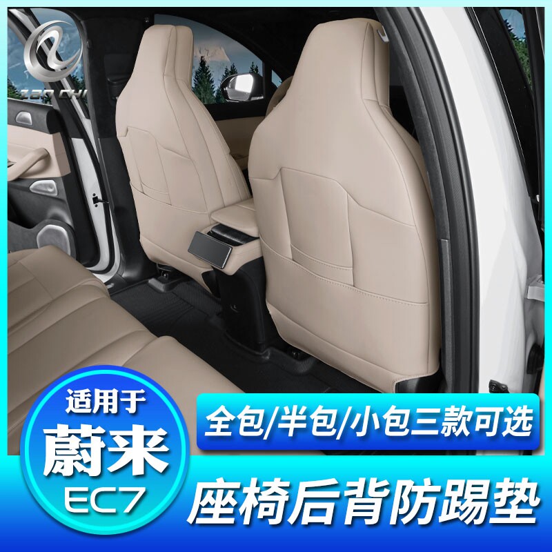 适用于蔚来EC7座椅防踢垫原A车色后排防踢防护防脏垫改装饰配件