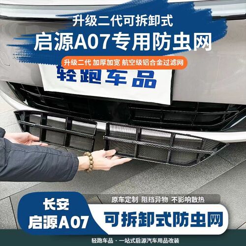 23-25款长安启源A07中网y防虫网前脸外观改装专用装饰防虫网用品