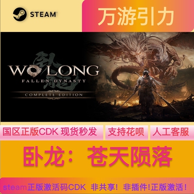 Steam 卧龙苍天陨落 激活码CDKey WoLong 完整版 国区 PC游戏正版