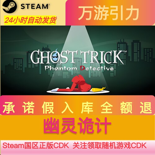 Steam cdk 幽灵诡计 Ghost Trick Phantom Detective 国区激活码