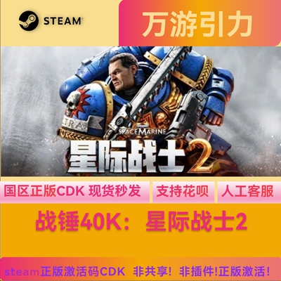 steam正版 战锤40K星际战士2  国区激活码cdkey  PC正版游戏 CDK
