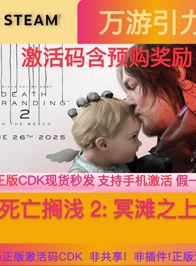 正版死亡搁浅2冥滩之上激活码CDK死亡搁浅2国区激活码现货