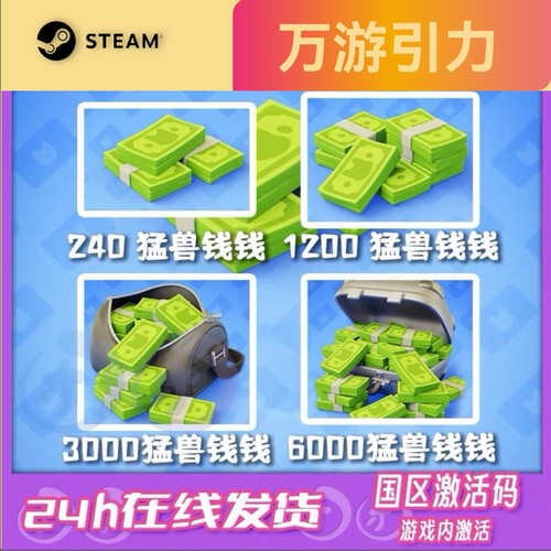 Steam猛兽派对钱钱  尼莫币兑换码激活码CDK【仅国服节点可用】