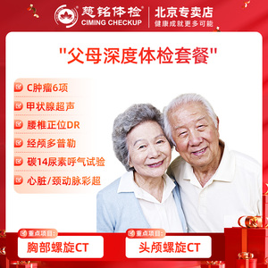 慈铭体检父母深度体检套餐双CT检查头部CT肺部CT中老年全身体检卡