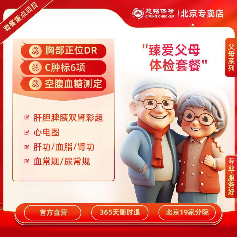 慈铭体检  臻爱父母 体检套餐 中老年父母体检卡 北京专用