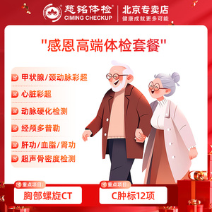 慈铭体检 感恩高端 胸部CT 肿瘤标志物 体检卡 北京专属体检套餐