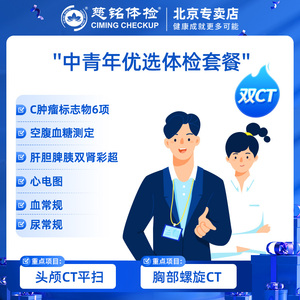 慈铭体检 中青年优选 胸部CT头部CT  双CT体检卡北京专属体检套餐