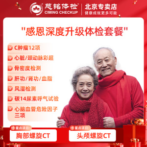 慈铭体检 感恩深度升级体检套餐 中老年父母体检卡 北京