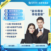 中青年 慈铭体检 豪华尊享体检套餐 中老年全系全身体检卡