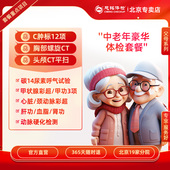 慈铭体检 北京专享 中老年父母体检卡 中老年豪华 胸部头部双CT