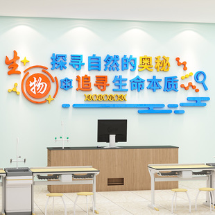 科学实验教室布置装饰初高中生物化学物理操作室背景文化墙贴立体