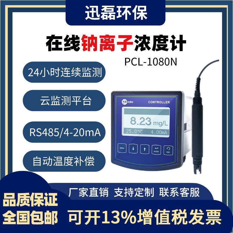 工业在线钠离子水质检测仪废水处理检测PCL-1080N离子探头电极