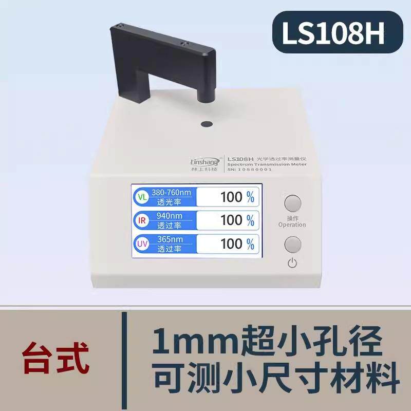 LS183108H163光学透过率测量仪红外线检测仪透光率计pc测试
