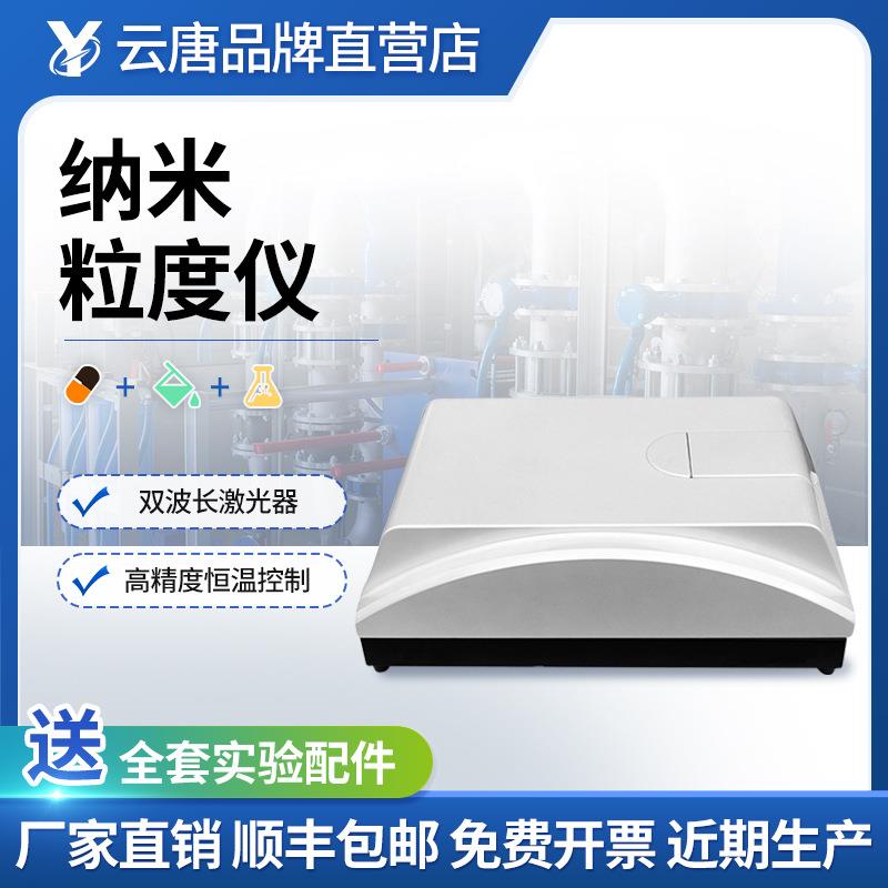 纳米粒度分析仪激光粒度仪塑料涂料陶瓷粉末土壤粒度分布测试仪