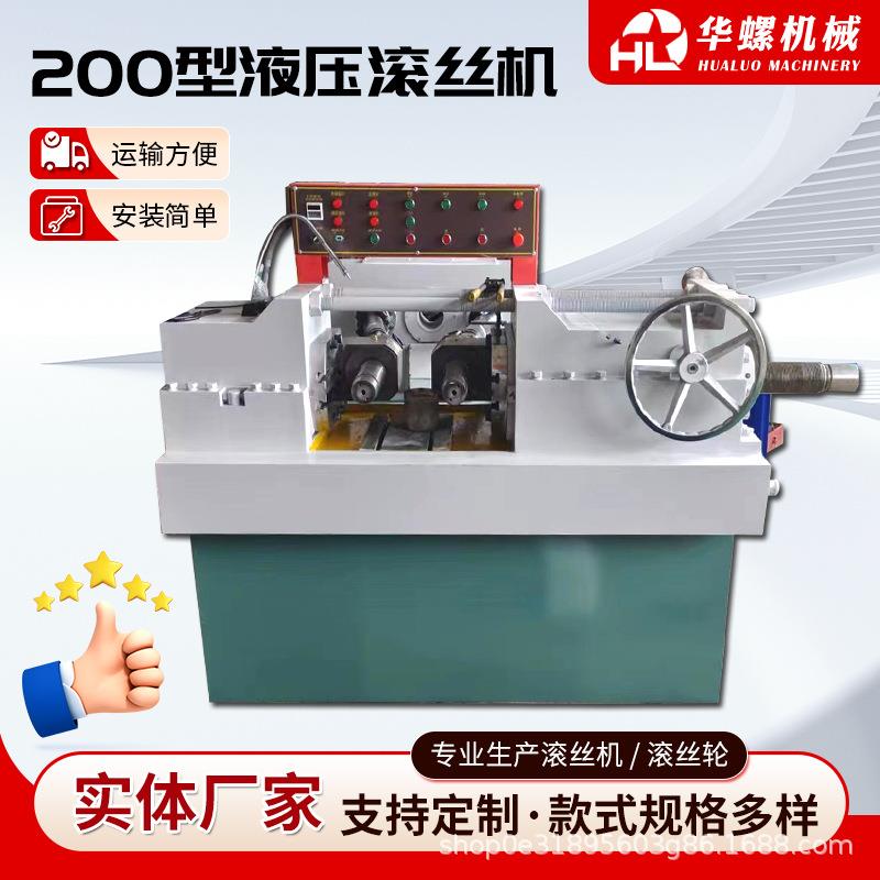 200型液压滚丝机可加工全自动液压滚丝机直螺纹滚牙机