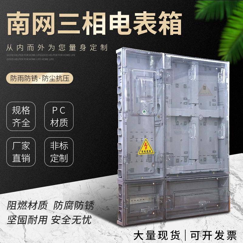 厂家供应南网透明PC塑料电表箱电能计量箱4户三箱预付费电表箱