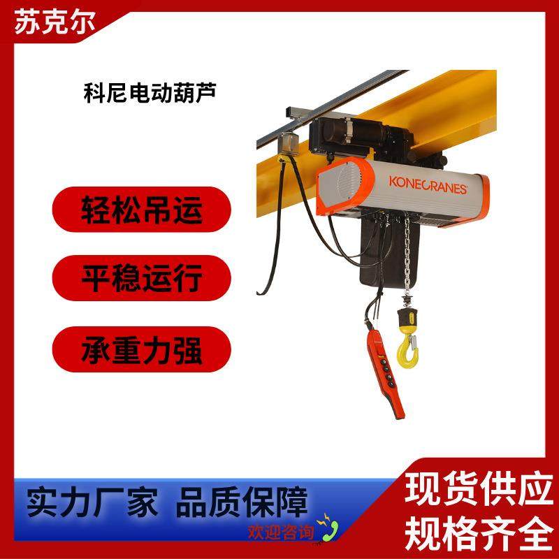 科尼电动葫芦工地厂房小型吊机提升机1吨2吨工业工程舞台起重设备,搬运/仓储/物流设备,其他起重搬运设备,淘宝优惠券,粉丝福利购,淘宝优惠卷