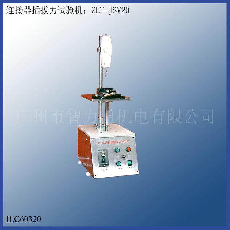 厂家供应ZLT-JSV20型连接器插拔力试验机
