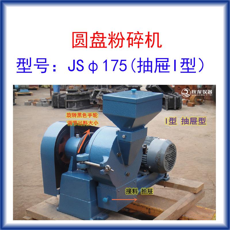 圆盘粉碎机JSφ175抽屉I型进料粒度≤6出料200目