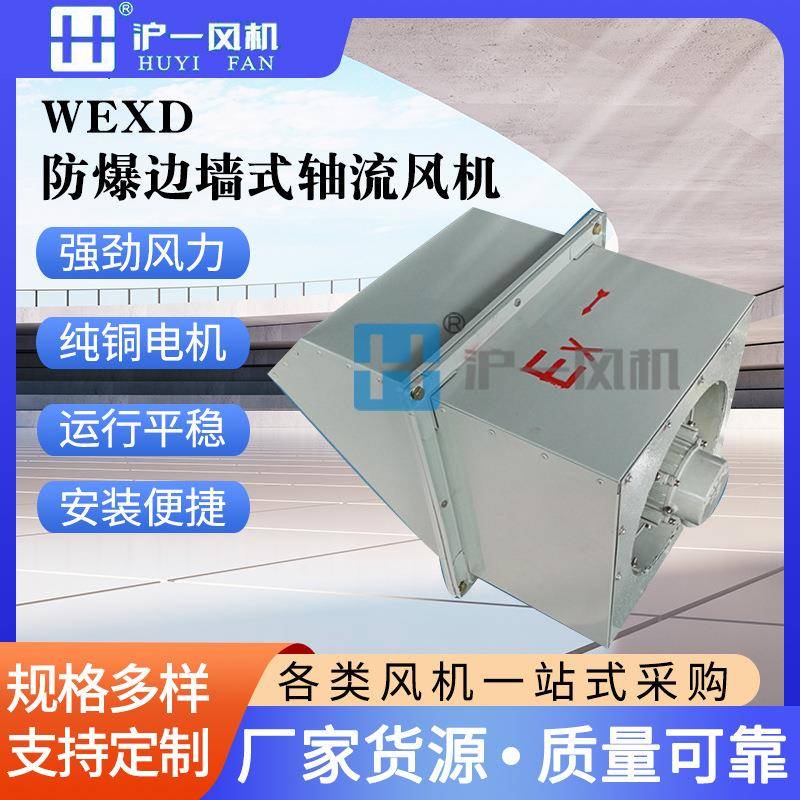 厂家供应边墙式防爆轴流风机WEXD-450D4边墙式轴流风机0.25KW