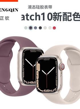 新款液态硅胶适用iwatch s10/9苹果手表带applewatchS8运动7代6腕