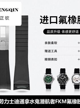 适用劳力士FKM氟橡胶表带弧口蚝式恒动迪通拿GMT格林尼治黑水鬼20