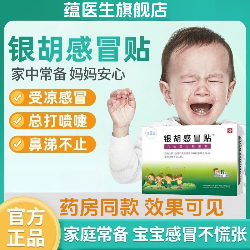 药房同款银狐感冒贴婴幼儿
