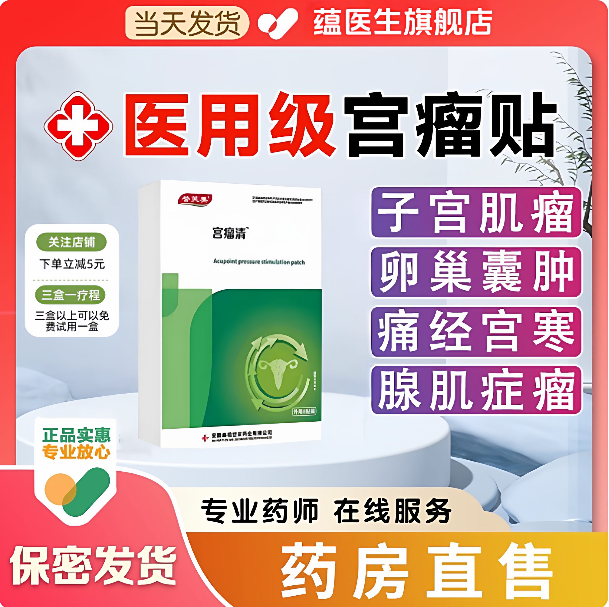 药房同款子宫肌瘤中药贴