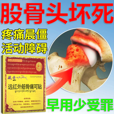 股骨头坏死专用关节缺血疼痛贴膏