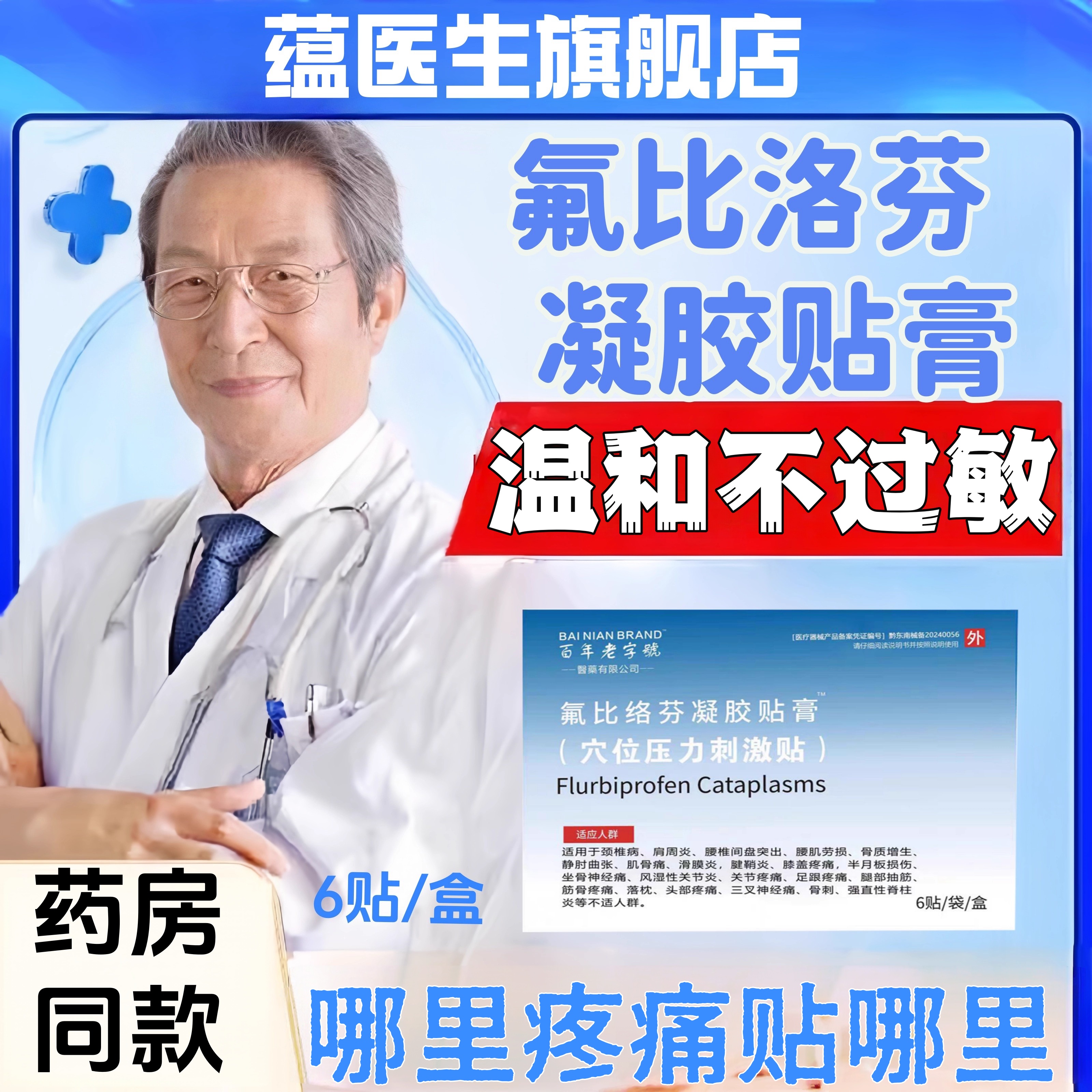 正品氟比洛芬凝胶贴肩周炎颈椎腰椎足跟筋膜拉伤关节疼痛冷敷贴