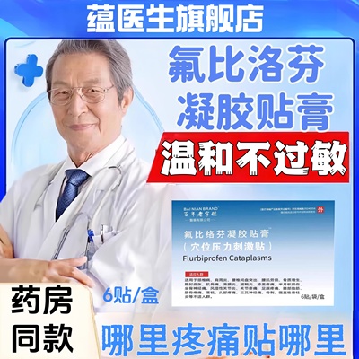 医院同款正品氟比洛芬凝胶贴膏