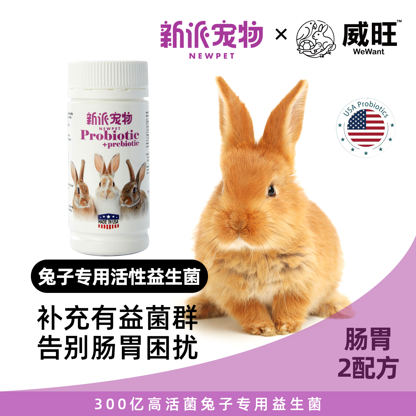 【香港直邮】威旺×新派宠物兔子专用益生菌专属配方维持调整肠道,宠物/宠物食品及用品,兔兔零食,淘宝优惠券,粉丝福利购,淘宝优惠卷