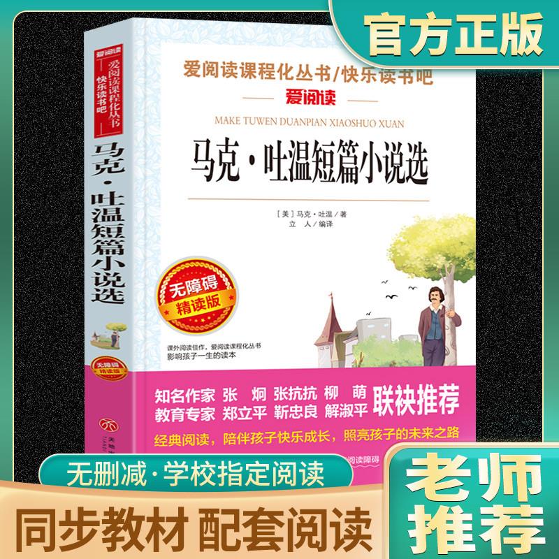 马克·吐温短篇小说选(无障碍精读版)快乐读书吧爱阅读课程化丛书