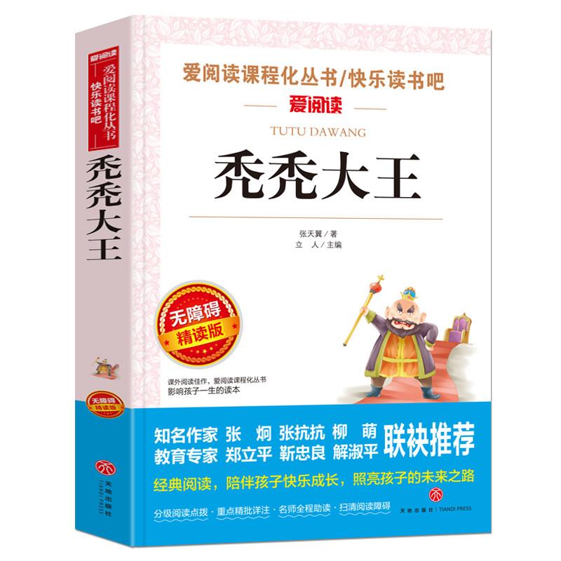秃秃大王/张抗抗、金波推荐 爱阅读教导读版中小学课外阅读丛书青