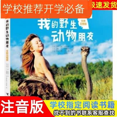 我的野生动物朋友注音版正版图书必读书籍蒂皮德格雷带拼音彩图小