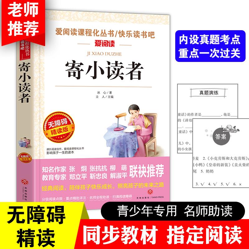 当当网 寄小读者 冰心三部曲之一 曹文轩金波推荐 爱阅读教导读版