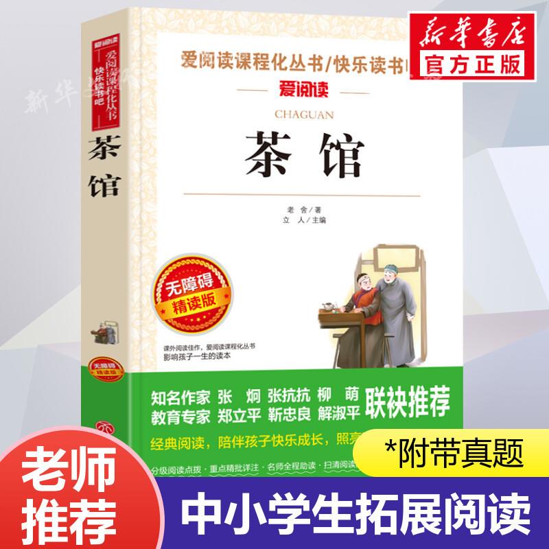 茶馆 老舍 爱阅读名著课程化丛书青少年初中小学生四五六七八九年