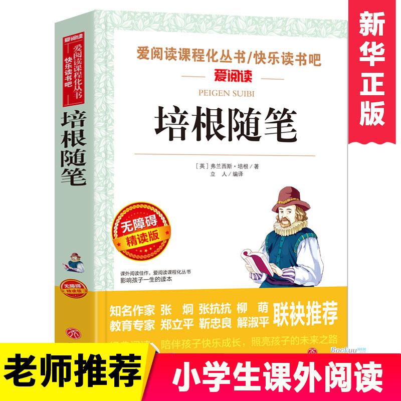 培根随笔(无障碍精读版)/爱阅读语文 丛书 博库网7-9-12岁儿童文
