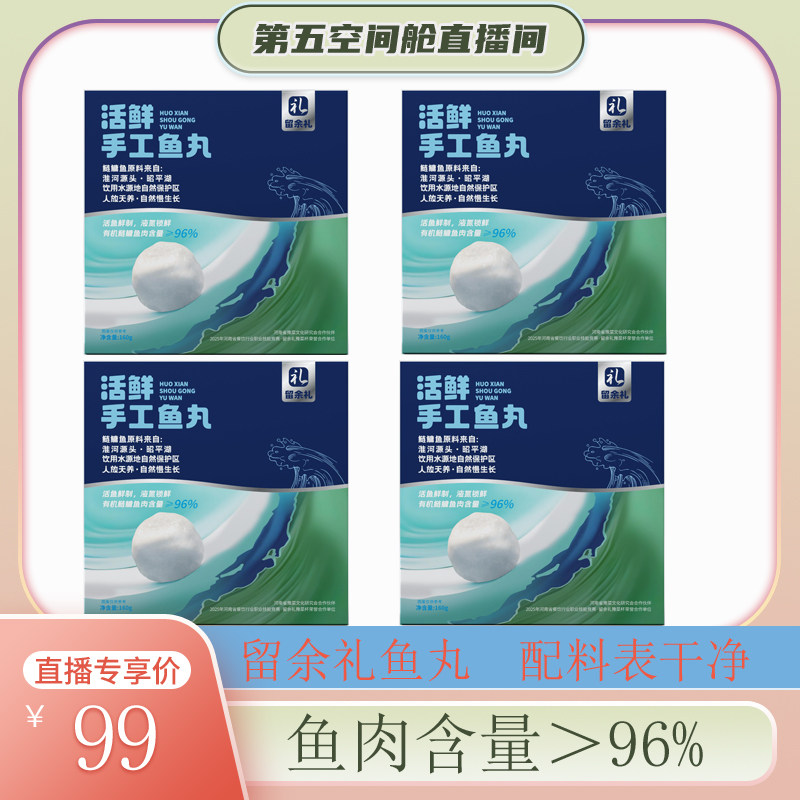 【第五空间舱】鱼肉含量≥96%留余礼鱼丸鲜活纯手工鱼丸有机鱼肉,水产肉类/新鲜蔬果/熟食,鱼丸/鱼滑,淘宝优惠券,粉丝福利购,淘宝优惠卷