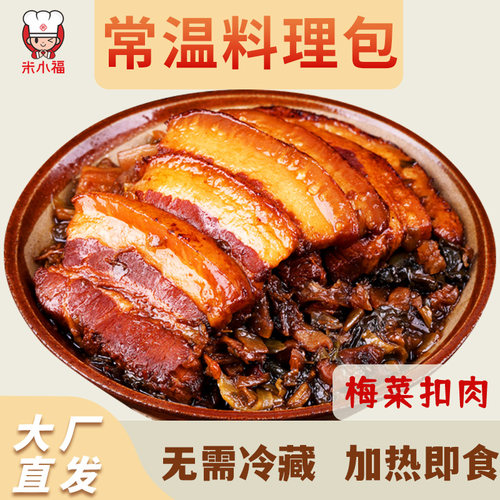 米小福梅菜扣肉常温预制菜料理包