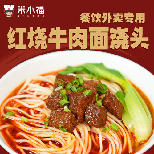 米小福红烧牛肉浇头300g商用快餐米线外卖餐饮面馆料理包粉面