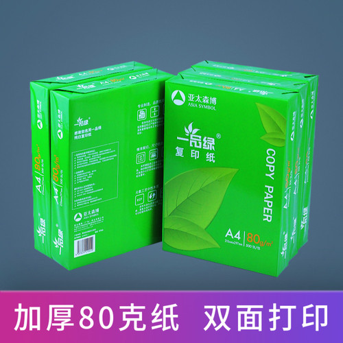 一品绿A4复印纸打印用纸80g白纸70gG整箱5包装草稿纸学生双面a四