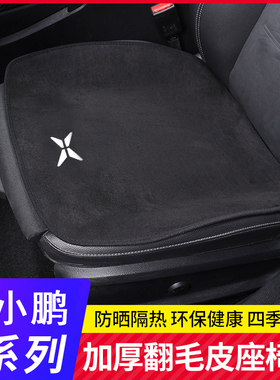 适用于小鹏p7 p5 g3i g9坐垫单片四季座垫P翻毛皮内饰汽车专用用