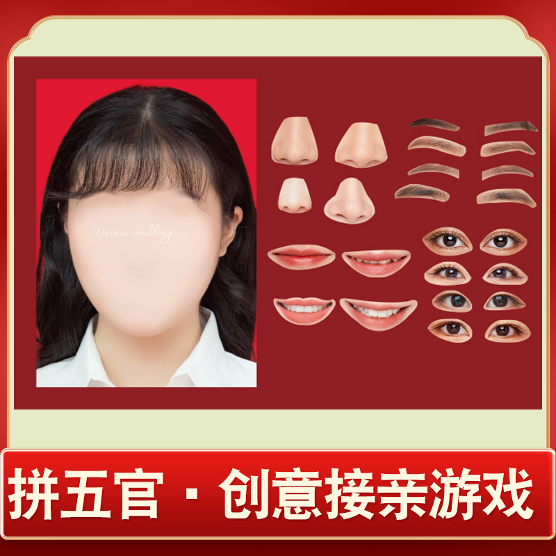 创意拼五官接亲i游戏道具婚礼结婚整蛊新郎贴新娘五官拼图你的样