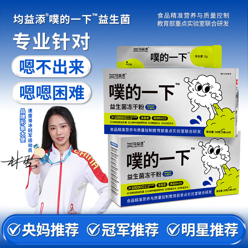 均益添噗的一下B420益生菌成人双歧杆菌冻干粉8种益生元3大后生元