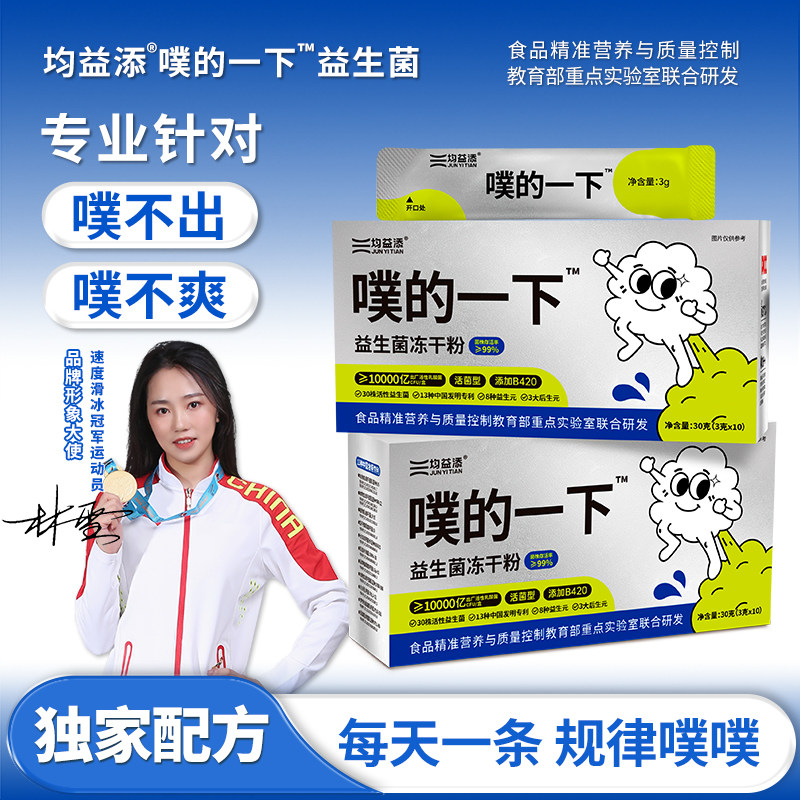 均益添噗的一下B420益生菌