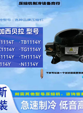 NT1114Y/TG1114Y/NX1114Y加西贝拉全新压缩机R600全新原装冷柜制