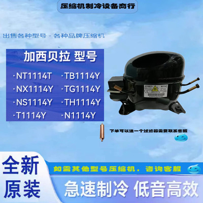 NT1114Y压缩机全新NU1114Y