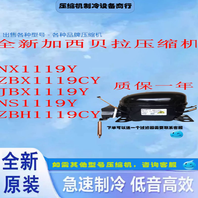 原装加西贝拉压缩机NS1119Y