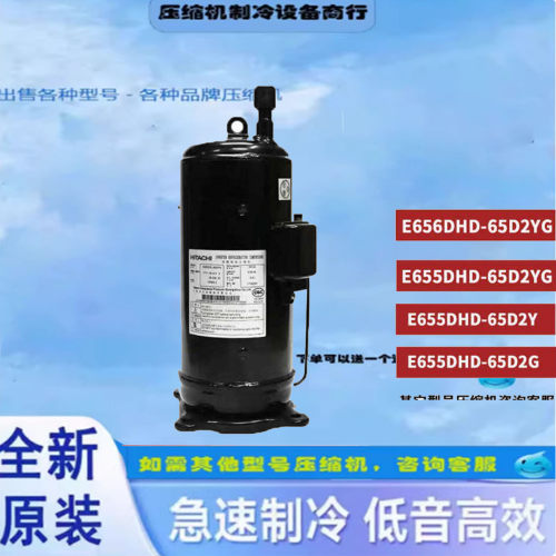 空调变频压缩机E655DHD-65D2YG